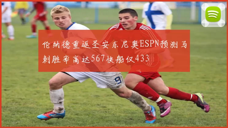 伦纳德重返圣安东尼奥ESPN预测马刺胜率高达567快船仅433