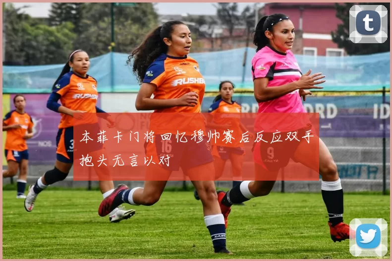 本菲卡门将回忆穆帅赛后反应双手抱头无言以对