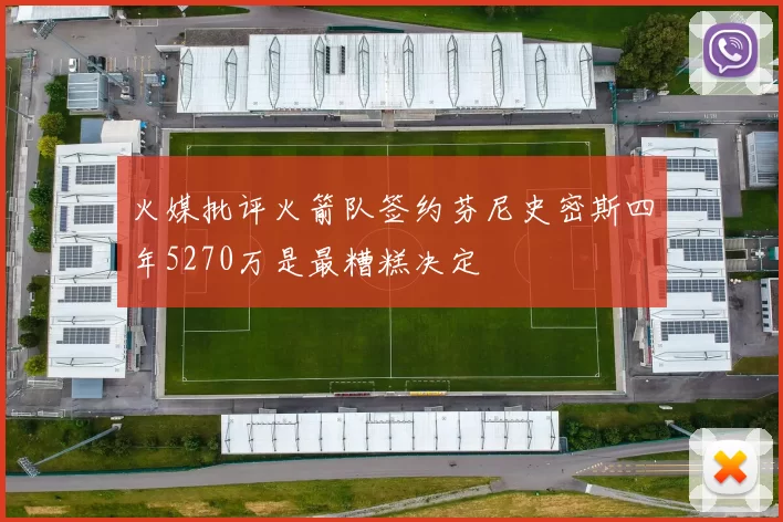 火媒批评火箭队签约芬尼史密斯四年5270万是最糟糕决定