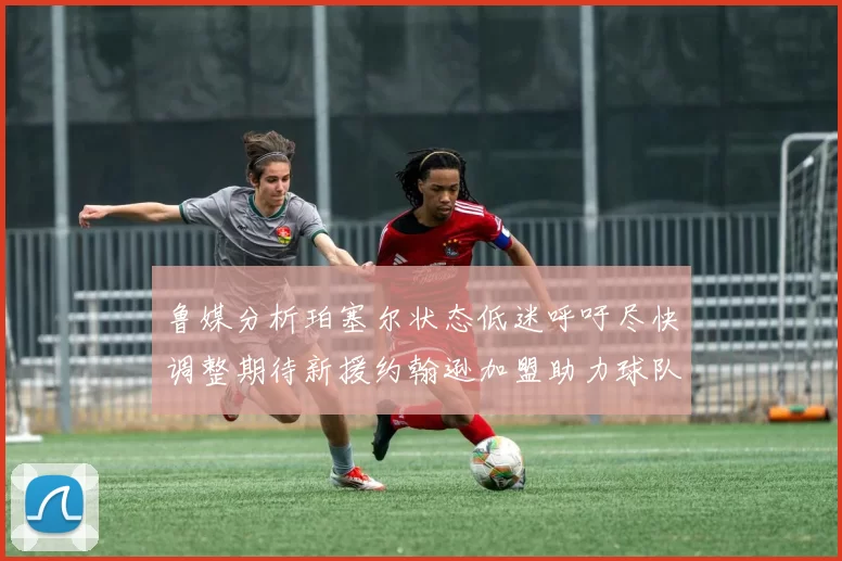 鲁媒分析珀塞尔状态低迷呼吁尽快调整期待新援约翰逊加盟助力球队