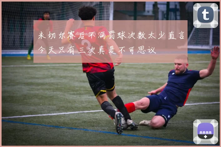 米切尔赛后不满罚球次数太少直言今天只有三次真是不可思议